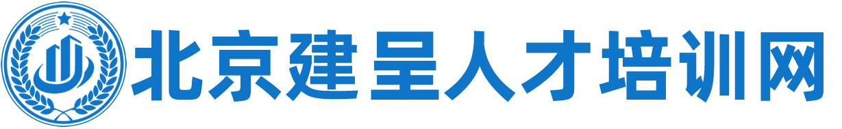 北京建呈职业技能鉴定中心